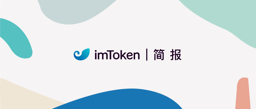 imToken 简报｜支持 BSC、Polygon 等 Layer2 生态